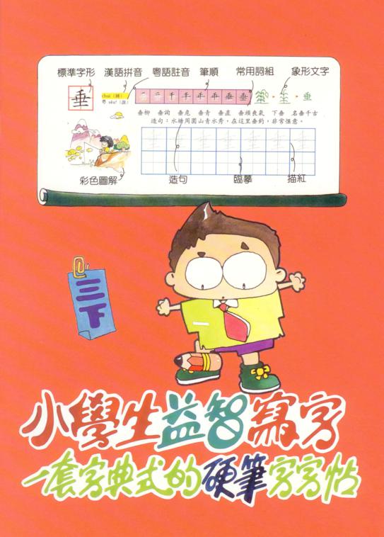 小學生益智寫字(三年級，下學期)