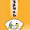 硬筆成語習字帖(第四冊)