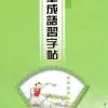 硬筆成語習字帖(第六冊)