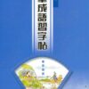 硬筆成語習字帖(第八冊)