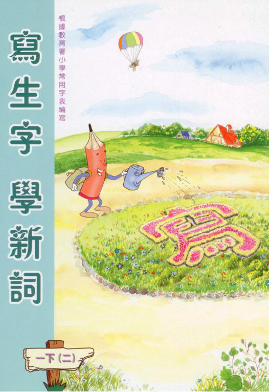 寫生字‧ 學新詞一下（二）