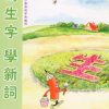 寫生字‧ 學新詞二上（二）