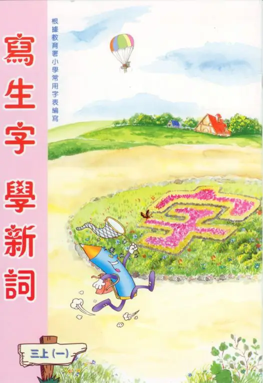 寫生字‧ 學新詞三上（一）