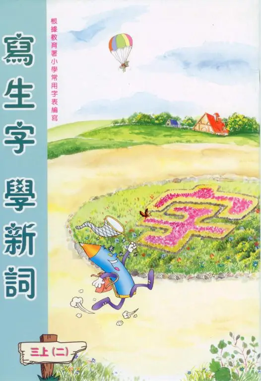 寫生字‧ 學新詞三上（二）