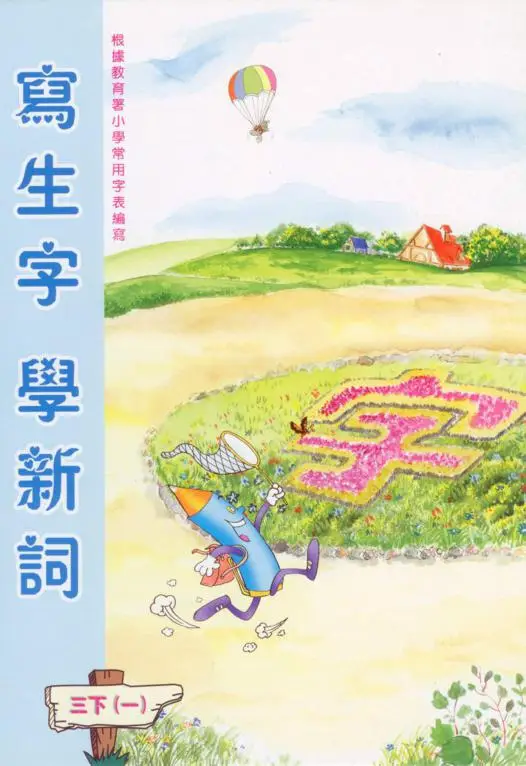 寫生字‧ 學新詞三下（一）