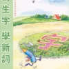 寫生字‧ 學新詞三下（二）