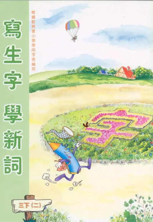 寫生字‧ 學新詞三下（二）