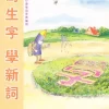 寫生字‧ 學新詞四上
