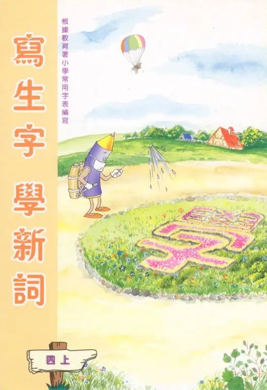 寫生字‧ 學新詞四上
