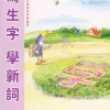 寫生字‧ 學新詞四下
