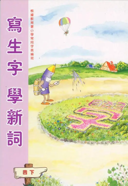 寫生字‧ 學新詞四下