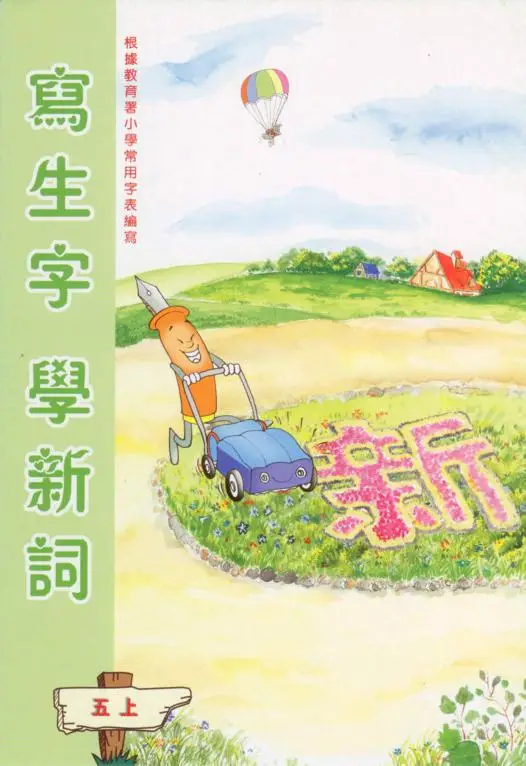 寫生字‧ 學新詞五上