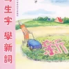 寫生字‧ 學新詞五下