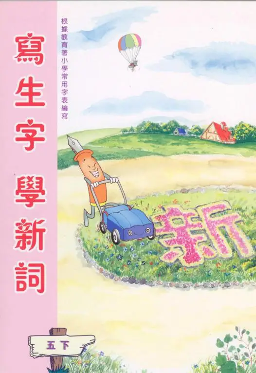寫生字‧ 學新詞五下