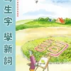 寫生字‧ 學新詞六上