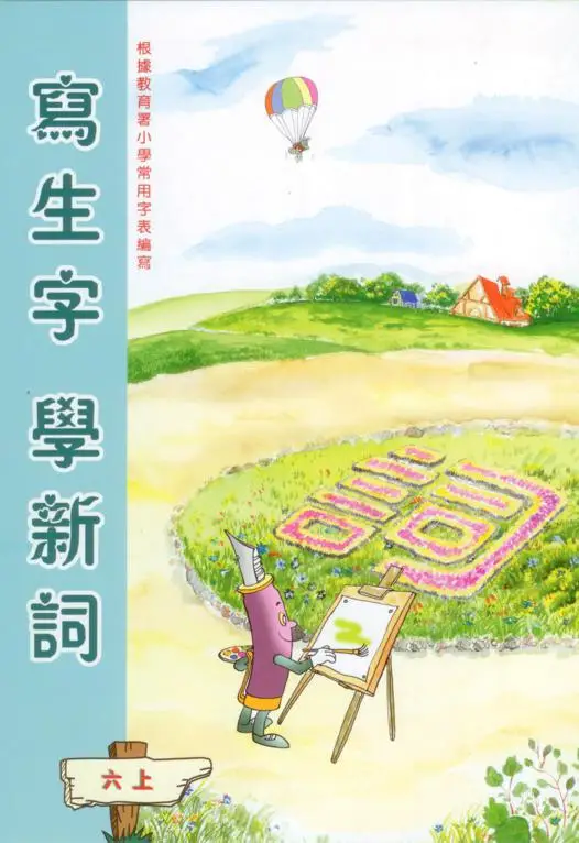 寫生字‧ 學新詞六上