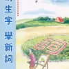 寫生字‧ 學新詞六上