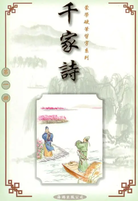 千家詩(第一冊)