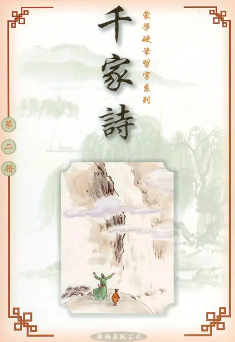 千家詩(第二冊)