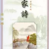 千家詩(第三冊)